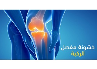 مفصل الركبة 